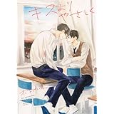 キスよりやさしく　【電子限定おまけマンガ4P付】 (HertZ&CRAFT)