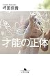 セール中のKindle本21：才能の正体 (幻冬舎文庫)