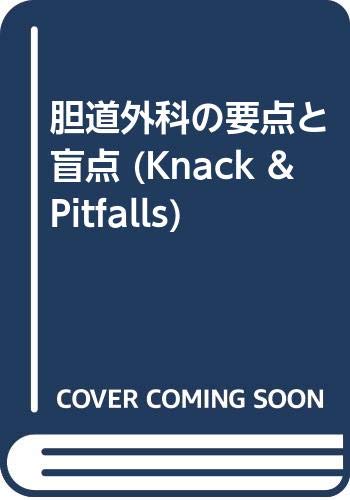 Amazon.co.jp: 胆道外科の要点と盲点 : 二村 雄次: 本