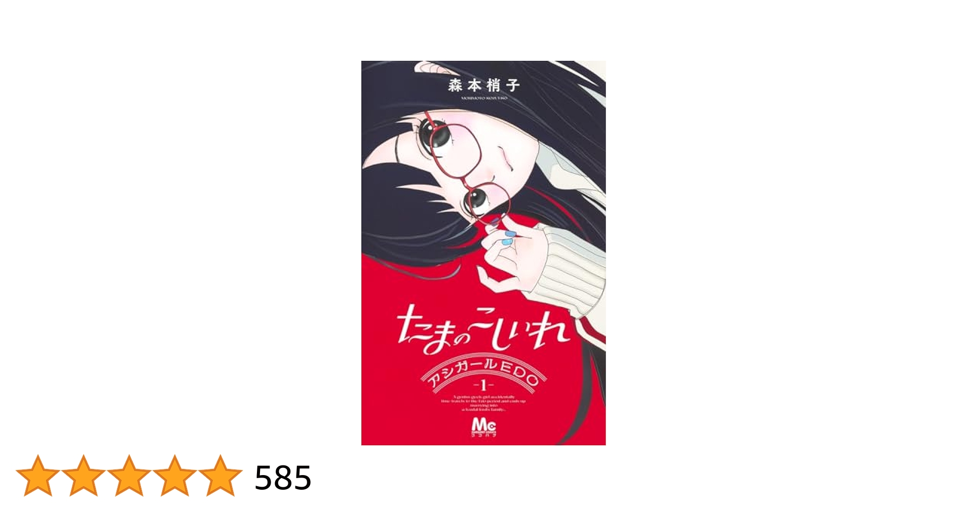 【特典付】アシガール たまのこしいれ じゃのめのめ 高台家の人々 全巻計25冊 たまのこしいれ ―アシガールEDO― 3／森本 梢子 | 集英社