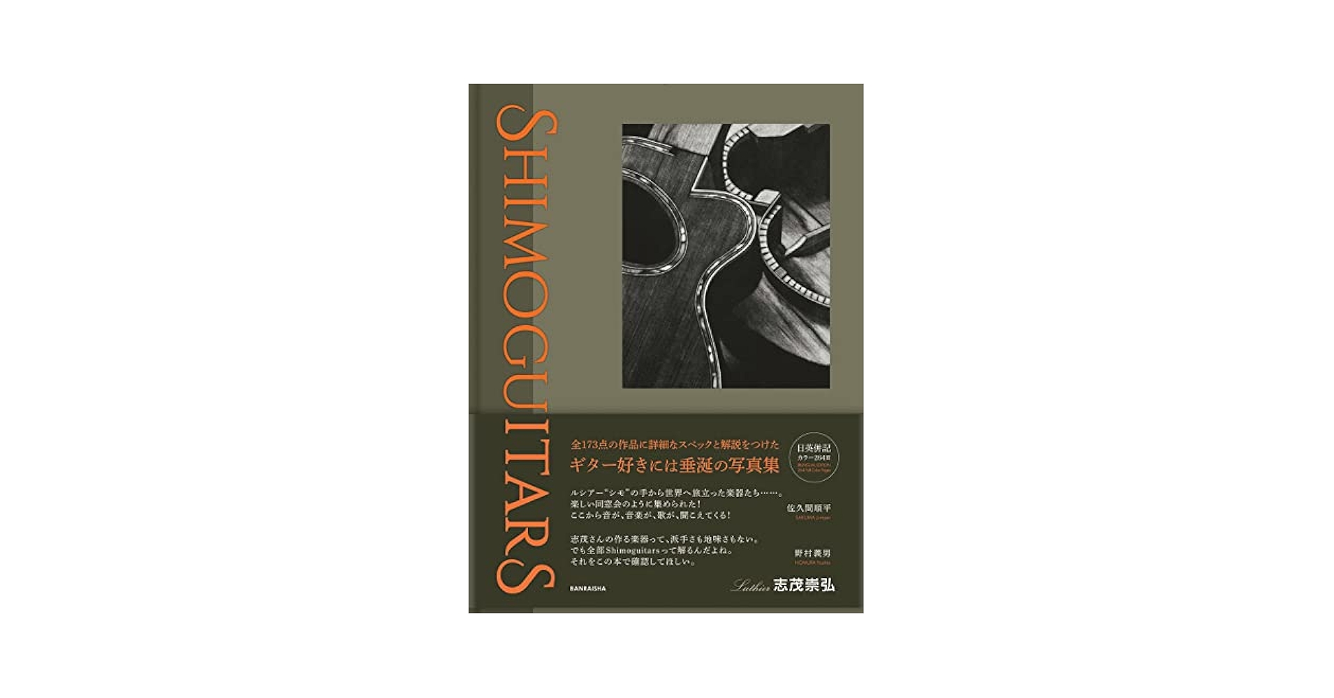 ＳＨＩＭＯＧＵＩＴＡＲＳ／志茂崇弘(著者) ルシアー志茂崇弘 作品写真集『SHIMOGUITARS』刊行プロジェクト