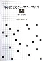 【中古】 ケースワーク論/有斐閣/小松源助 ケースワーク論 ＜有斐閣双書＞ オンデマンド版(小松源助 編