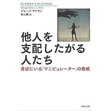 他人を支配したがる人たち：身近にいる「マニピュレーター」の脅威の表紙