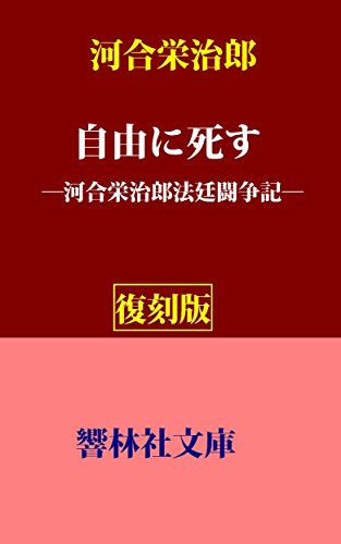 キンドル 無料電子書籍 【復刻版】河合栄治郎の「自由に死す」―河合栄治郎法廷闘争記 (響林社 バイ