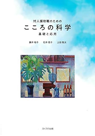 対人援助職のためのこころの科学―基礎と応用