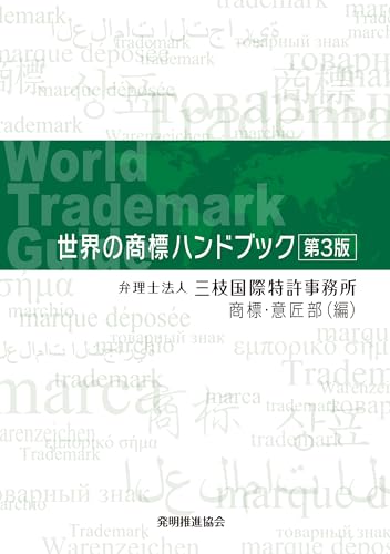 世界の商標ハンドブック 第3版のサムネイル