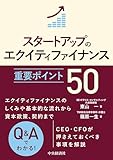 スタートアップのエクイティファイナンス 重要ポイント50