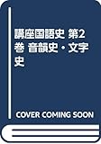 音韻史・文字史 (講座国語史 2)