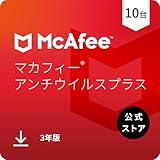 【公式】マカフィー アンチウイルス プラス 3年10台版 2025|進化する新たな脅威からリアルタイムでPC保護| オンラインコード版