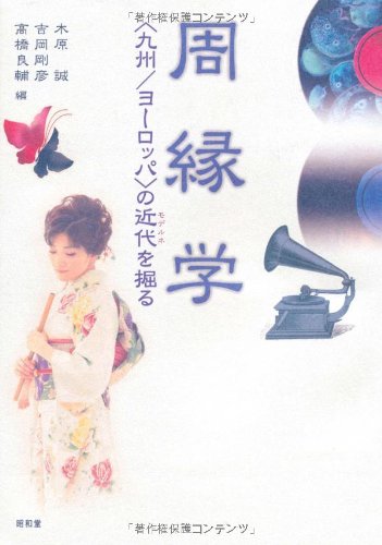 周縁学―“九州/ヨーロッパ”の近代(モデルネ)を掘る