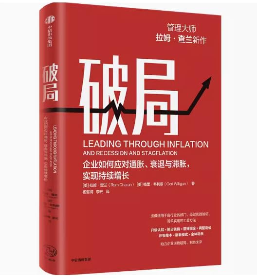 破局 著名管理大师拉姆·查兰新作 经营管理"案头书" 提供适用于各行各业 简单实用的七大工具方法