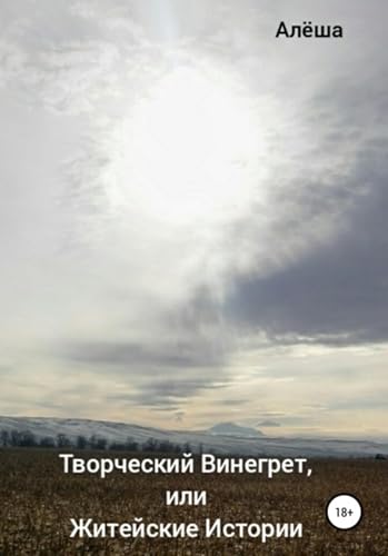 Творческий винегрет, или Житейские истории (Russian Edition) - , Алёша