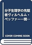 ヴィルヘルム・ペッファー: 分子生理学の先駆者 現代に生きるその研究と洞察
