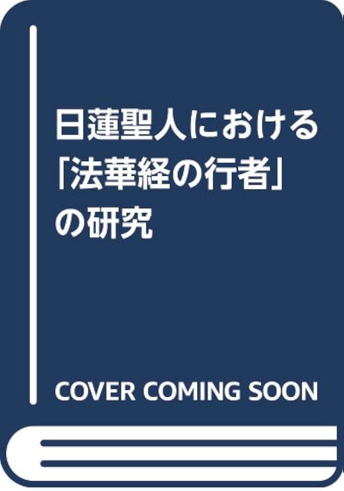 日蓮聖人における「法華経の行者」の研究 | 鈴木隆英 |本 | 通販