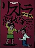 リストラ離婚まだまだ 妻の人生オットは不要品