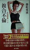 鈍才グループ　赤松光夫 鈍才グループ 赤松光夫 赤松光夫の本おすすめランキング一覧
