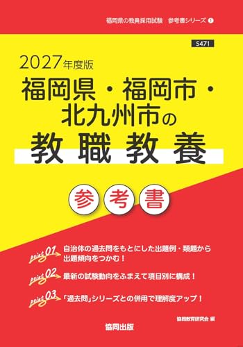 2027年度版　福岡県・福岡市・北九州市の教職教養 参考書 (福岡県の教員採用試験「参考書」シリーズ)