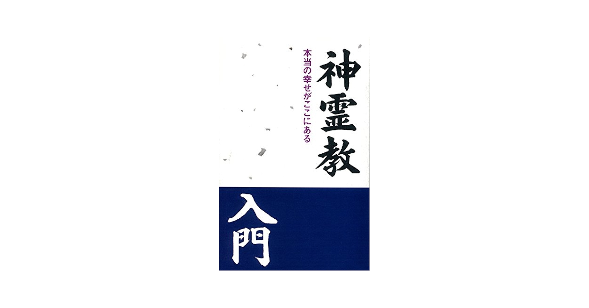 神霊教入門 : 本当の幸せがここにある 神霊教入門: 本当の幸せがここにある | 神霊教信者一同 |本