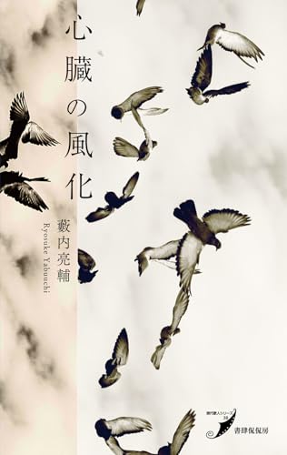 心臓の風化 (現代歌人シリーズ) 心臓の風化 (現代歌人シリーズ)