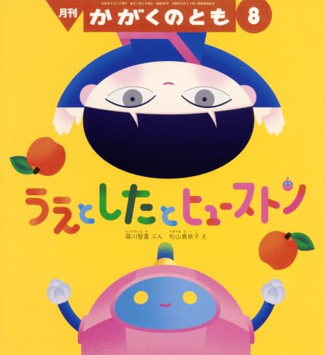 うえと したと ヒューストン (かがくのとも2026年8月号)