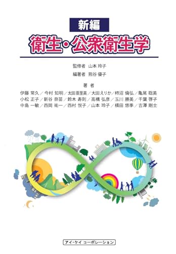 新編 衛生・公衆衛生学 新編 衛生・公衆衛生学