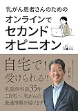 オンラインでセカンドオピニオン: 自宅で受けられるセカンドオピニオン