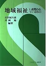 自治型地域福祉の理論   /ミネルヴァ書房/右田紀久恵（単行本） 自治型地域福祉の理論 /ミネルヴァ書房/右田紀久恵（単行本