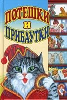 Poteshki jokes Poteshki i pribautki 5488014608 Book Cover