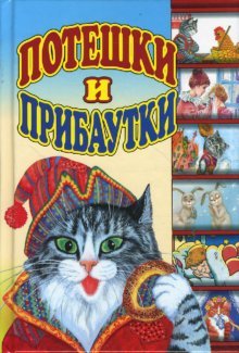 Hardcover Poteshki jokes Poteshki i pribautki [Russian] Book