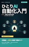 図解でわかる ひとりAI自動化入門: 800の公開事例から整理した「AI社員」の作り方と任せ方