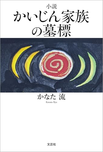 小説 かいじん家族の墓標
