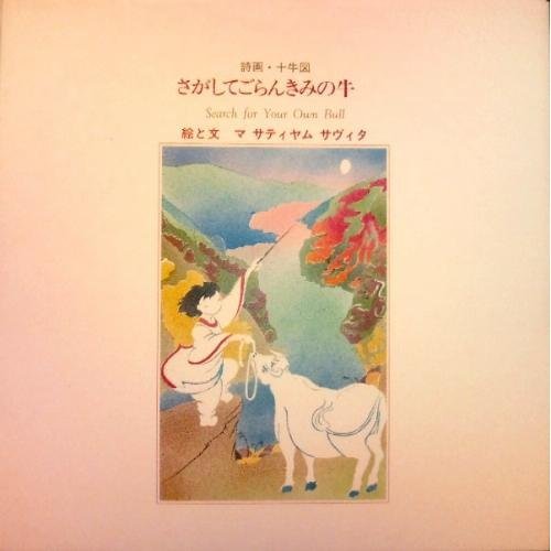 さがしてごらんきみの牛 詩画 十牛図 感想 レビュー 読書メーター