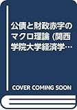公債と財政赤字のマクロ理論 (関西学院大学経済学研究叢書 26)