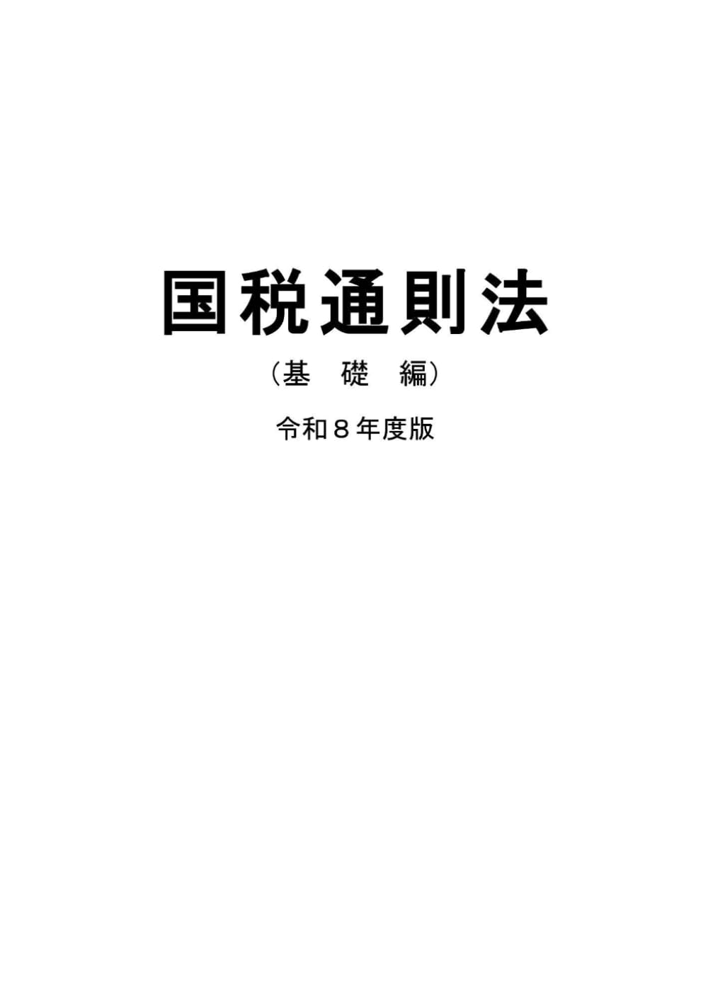 税大講本　国税通則法（基礎編）　令和８年版 (税大講本　令和８年版)