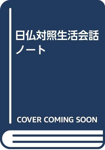 日仏対照生活会話ノート/三修社/角田実（カセット） 日仏対照生活会話ノート | 角田 實, Svetlana Charkoff |本 | 通販