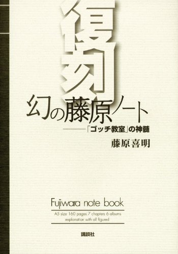 復刻 幻の藤原ノート ゴッチ教室 の神髄 藤原 喜明 本 通販 Amazon