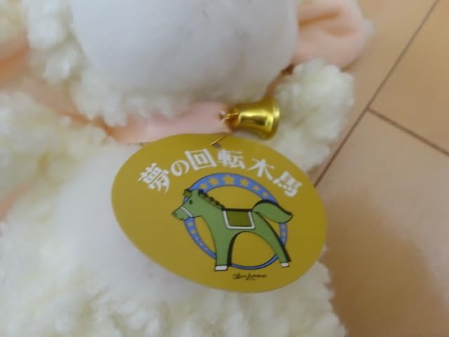 Amazon.co.jp: 夢の回転木馬 サンアロー ヒツジ ぬいぐるみ ヒツジの