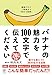 バナナの魅力を100文字で伝えてください 誰でも身につく36の伝わる法則