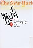 王国と権力 上: ニューヨーク・タイムズをつくった人々