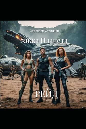 Хижа Планета: Рейд (Ukrainian Edition)