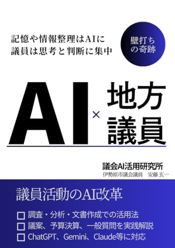 AI×地方議員: ― 議会DX実践書 ―