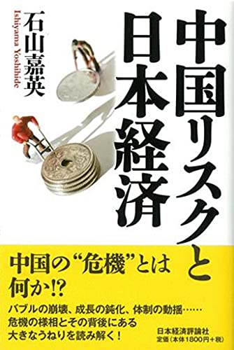 中国リスクと日本経済