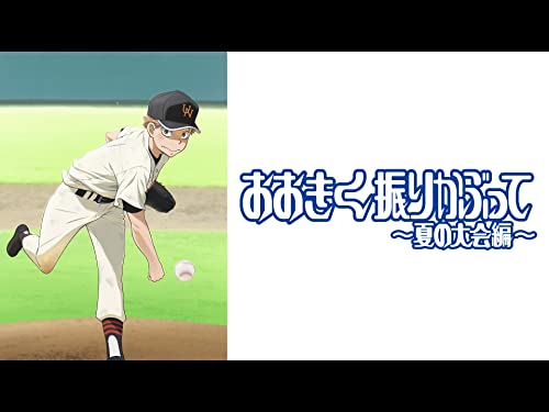 おおきく振りかぶって