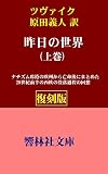 【復刻版】ツヴァイク「昨日の世界（上巻）」（原田義人訳）―ナチズム席捲の欧州から亡命後にまとめた20世紀前半の西欧の没落過程を回想 (響林社文庫)