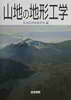 山地の地形工学/古今書院/日本応用地質学会（単行本） 山地の地形工学/古今書院/日本応用地質学会（単行本） 山地の