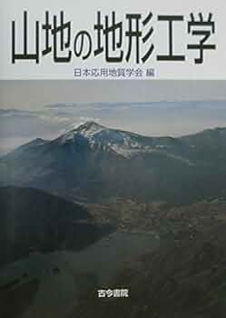 山地の地形工学/古今書院/日本応用地質学会（単行本） 山地の地形工学 | 日本応用地質学会 |本 | 通販 | Amazon