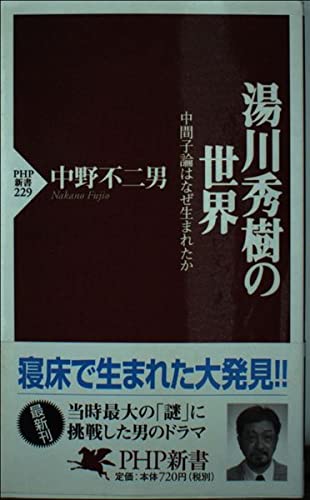 湯川秀樹の世界: 中間子論はなぜ生まれたか (PHP新書 229)