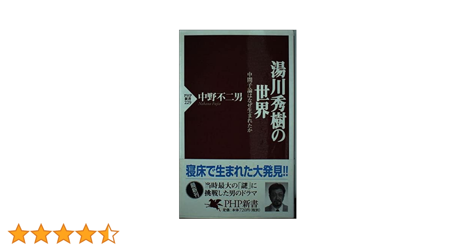 湯川秀樹の世界: 中間子論はなぜ生まれたか (PHP新書 229