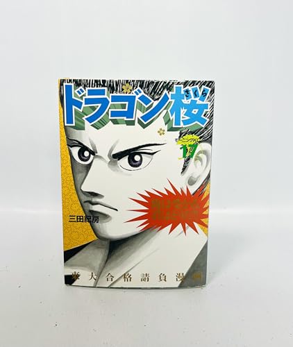 ドラゴン桜(17) (モーニングKC)