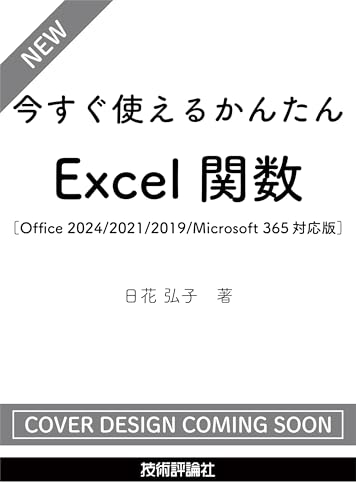 今すぐ使えるかんたん　Excel関数［Office 2024/2021/2019/Microsoft 365対応版］